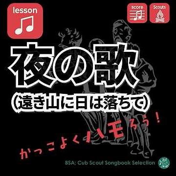 02 夜の歌（遠き山に日は落ちて）【ハモリレッスン】