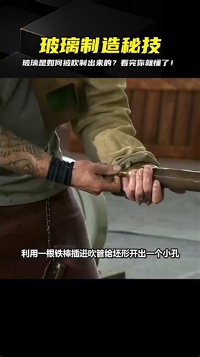 你知道嗎？玻璃的制造過程中有很多不為人知的步驟，今天我們來揭開玻璃背后的秘密！ #制造过程 #金属挤压 #铝瓶 #墨壶 #螺旋桨