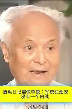 李锐：戴笠副手唐纵日记写道“现在延安的情况很混乱，可惜，我们没有一个内线。”【1942年8月23号，那个时候延安是整风已经很厉害的了】