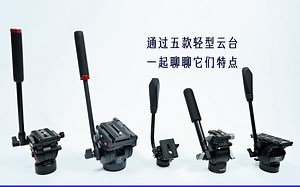 【带鸽鸽测评】购前速看，五款阻尼云台，和你探讨轻量化拍摄这件事