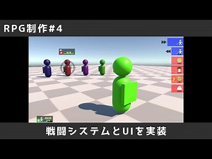 【RPG制作#4】戦闘システムとUIを実装