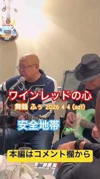 ジャンル無き歌唄いオヤジタケちゃん「ワインレッドの心」安全地帯 カバー 舞鶴 小鉢&Bar ふぅにて