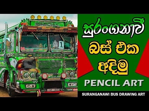 Suranganawi Bus Drawing Art | සුරංගනාවී බස් එක අදිමු | ‪@CBV_Creations_RP‬