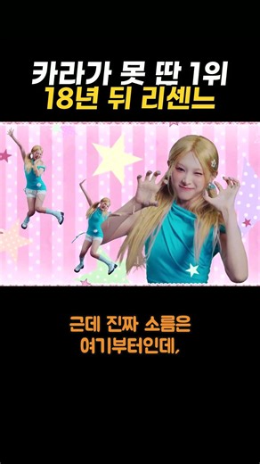 Pretty Girl: The No. 1 KARA Couldn't Get, Finished by Their Junior 18 Years Later