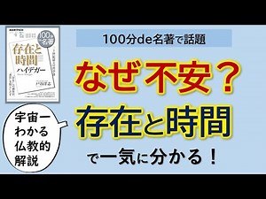 なぜ人は不安になるのか？ 100分de名著で話題『存在と時間』（ハイデッガー）で答えが出る【宇宙一わかる仏教的解説】