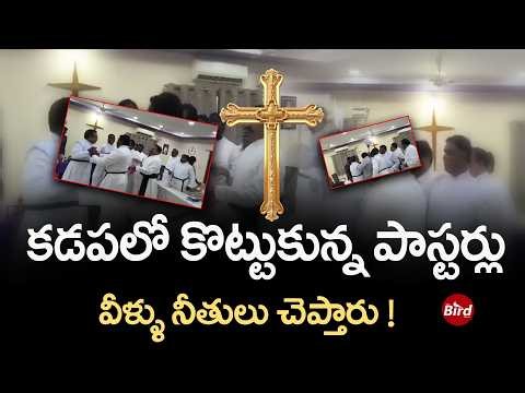 Kadapa Pastors Clash Goes Viral : కడపలో కొట్టుకున్న పాస్టర్లు..వీళ్ళు నీతులు చెప్తారు!