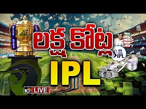 LIVE: ఇదీ.. IPL బ్రాండ్ అంటే..| Special Focus On IPL Business | Cricket | 10TV News