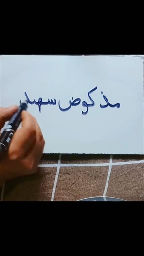 Handwriting That Will Calm Your Mind 😌 #sorts #arabichandwriting