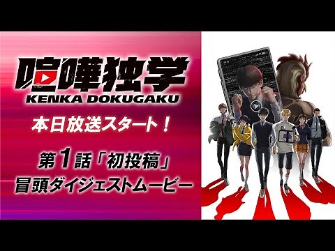 TVアニメ『喧嘩独学』第1話冒頭ダイジェストムービー