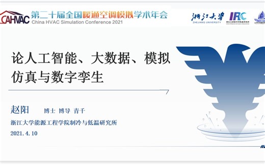 论人工智能、大数据、模拟仿真与数字孪生在建筑暖通领域的应用