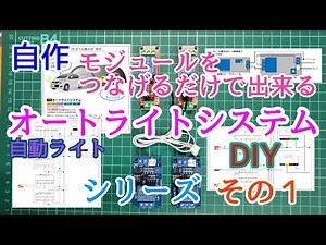 つなげるだけ ハンダ要らずの自作オートライトDIY その１