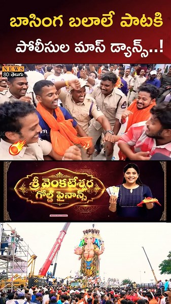ఇన్ని రోజులు కష్టపడి లాస్ట్ రోజు సరదాగా ఇలా | yderabad police dance in ganesh visarjan