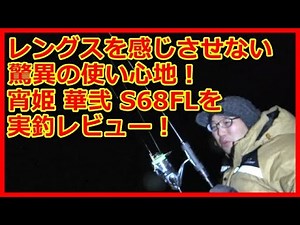 【アジング】がまかつラグゼ宵姫 華弐Ｓ６８ＦＬを実釣レビュー！