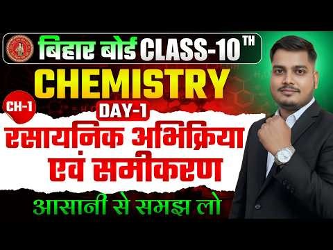 रासायनिक अभिक्रिया एवं समीकरण | Class 10 Bihar Board 2027 (DAY-1) | Chemistry Class 10 Chapter 1 |