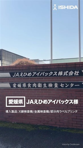 食肉加工センターにもイシダ！X線・金属検査・部分肉ラベルで品質管理｜JAえひめアイパックス様