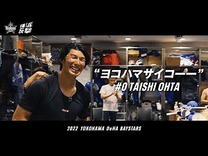 ヨコハマサイコーー | 0 大田泰示