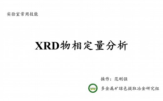 XRD物相定量分析
