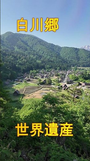 白川郷・世界遺産 #automobile #馬籠宿 #旅行 #絶景
