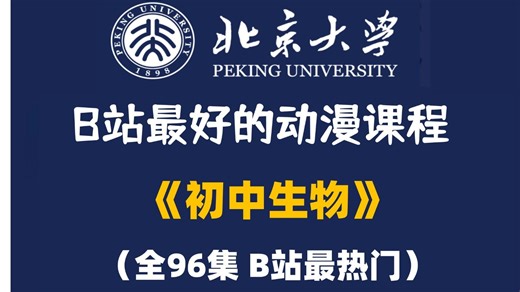 七年级【生物精讲】生物网课，包含七年级生物所有知识点考点，从基础到精通，学好生物轻轻松松！