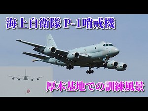 【投下訓練の様子も】P-1哨戒機 ローパス・対潜爆弾等投下訓練 厚木基地にて 2025/04/18 P-1哨戒機 5508・5510（第3航空隊所属） 海上自衛隊厚木航空基地