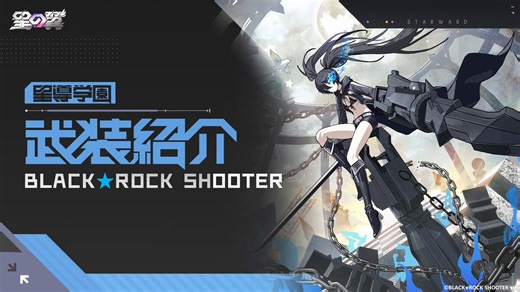 【#星導学園 ブラック★ロックシューター武装紹介】青い炎が燃え上がる。異界より訪れし存在――ブラック★ロックシューター。この世界に、どんな戦いをもたらすのか。▼YouTubeはこちらhttps://t.co/qYW5i8n5KE※戦闘動画は開発中のものです。実際の内容はゲーム内をご参照ください。#星の翼 #ブラックロックシューター #BRS