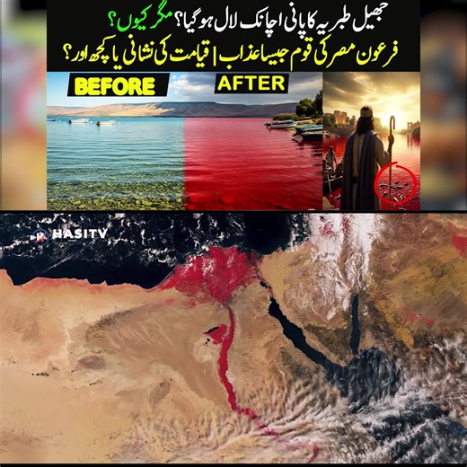 This educational video explores the fascinating history, geography, and cultural significance of the Sea of Galilee — also known as Lake Tiberias. We examine both religious references from Abrahamic traditions and scientific explanations for recent viral videos claiming the lake has turned “blood red.” 📌 In this video, you’ll learn: Why the Sea of Galilee is vital to Israel’s water supply. How it is mentioned in the Bible, Christian traditions, and Islamic narrations. The facts behind misleadin