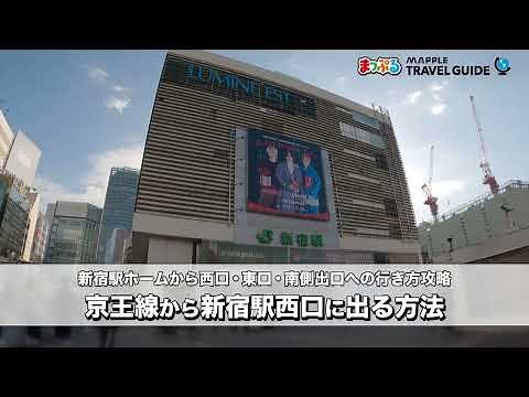 【どこよりも詳しい新宿駅攻略ガイド！ホームから西口・東口・南側出口への行き方を解説】京王西口改札から新宿駅西口への行き方