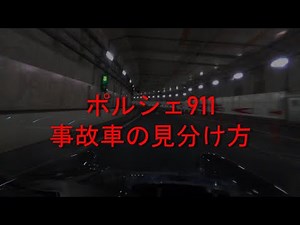 ポルシェ911 事故車の見分け方
