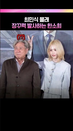 Must-Watch Video for Choi Min-sik! 👀 #Intern #PressScreening #HanSohee #ChoiMinsik