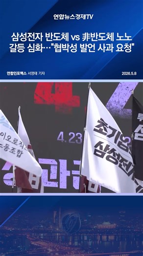 삼성전자 반도체 vs 非반도체 노노갈등 심화…"협박성 발언 사과 요청"