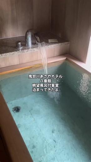鬼怒川あさやホテルの眺望風呂体験