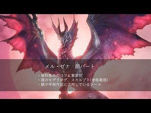 Monster Hunter Rise: Sunbreak モンスター制作におけるZBrushの活用法@MUM2022