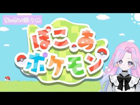 ちぃさい蝶々のぽこぽけ配信☆1