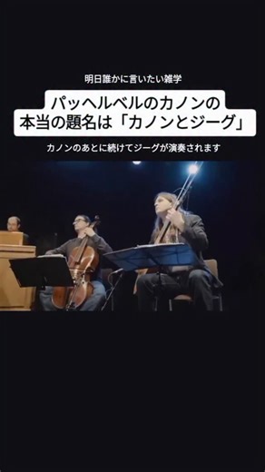 オキニクラシカ | 誰かに言いたい雑学シリーズ Agave Baroque 🎵パッヘルベル：カノンとジーグ ニ長調 （演奏：2017年） 元動画 Agave Baroque | “Canon in D" + "Gigue" | Onstage with Jim & Tom | 2/1/17... | Instagram