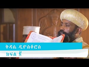 ቅዳሴ ዲዮስቆሮስ 2 (Ethiopian Orthodox Tewahido Church Liturgy ) The Anaphora Of Saint Dioscorus.