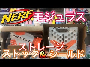 ナーフ モジュラス ストレージ ストック＆シールド 紹介 ナフ太郎 NERF MODULUS storage shield ＆ stock