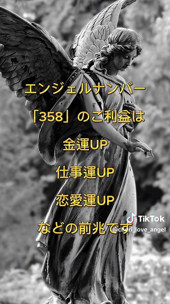 開運最強のエンジェルナンバー「358」を見た人に訪れることとは？ #エンジェルナンバー #スピリチュアル #占い #ツインレイ