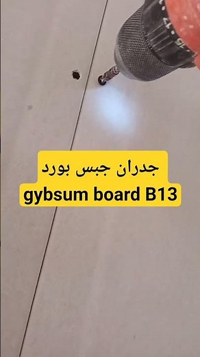 طريقة تركيب الواح الجبس بورد B13 جدران