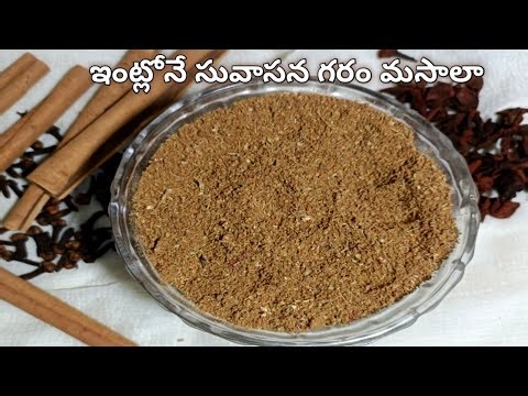 మార్కెట్ గరం మసాలా ఇక అవసరం లేదు 😱 | ఇంట్లోనే సువాసన గరం మసాలా