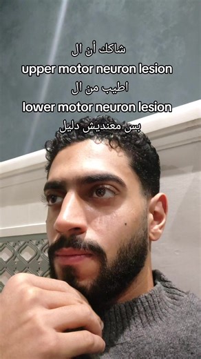 الفرق بين upper و lower motor neuron lesion