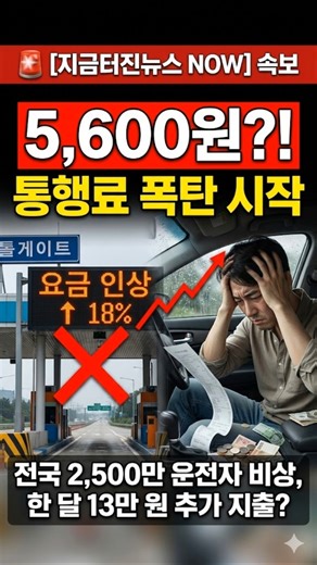 통행료 5,600원? 내일부터 고속도로 타기 무섭네요..😱