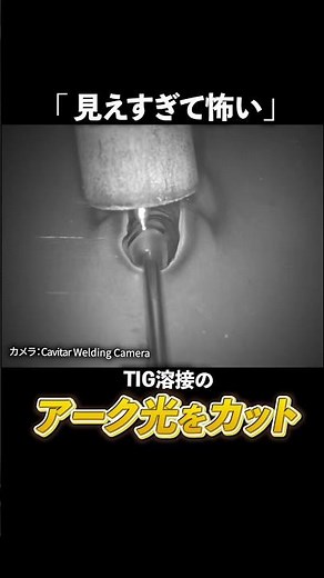 最新の溶接カメラなら、アークの中まで見える | Cavitar Welding Camera | 株式会社ノビテック