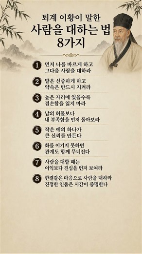 퇴계 이황이 말한 사람을 대하는 법 8가지 #퇴계이황 #이황 #삶의지혜 #인생조언 #인간관계