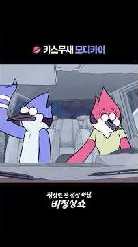 I've never dated, but I want to kiss 💋#NotSoRegularShow #RegularShow