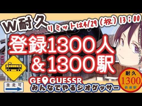 W耐久！チャンネル登録1300人＋ジオゲッサー1300駅！｜ゴールは4/29 1300｜みんなでやるジオゲッサー1300