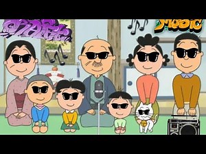 【音源】磯野家オールスターラップ