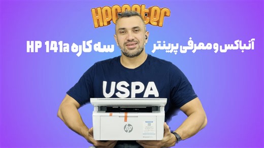 معرفی و آنباکس پرینتر سه کاره HP 141A