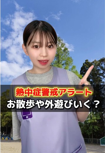 みなさんの保育園では熱中症警戒アラートがでる日や30°を超える暑い日はどう対策してますか？😳教えてください💭 #保育士#幼稚園教諭#保育士あるある #保育園の先生#幼稚園の先生#保育士reach#幼稚園#保育園#保育学生#保育士転職 #保育実習 #保育士の卵 #熱中症