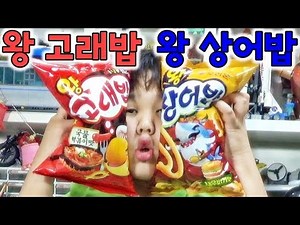 오리온 왕고래밥 왕상어밥, 빅사이즈의 고래밥 상어밥 신제품 과자 먹방