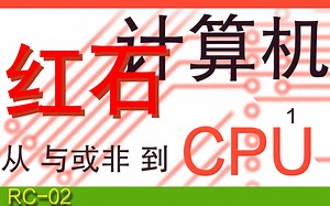 【RC-02】PLD、PLA、硬件编程原来这么简单【从与或非到CPU_1】【minecraft】【红石计划】